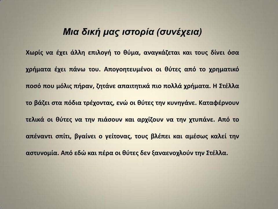 Θ Στζλλα το βάηει ςτα πόδια τρζχοντασ, ενϊ οι κφτεσ τθν κυνθγάνε.