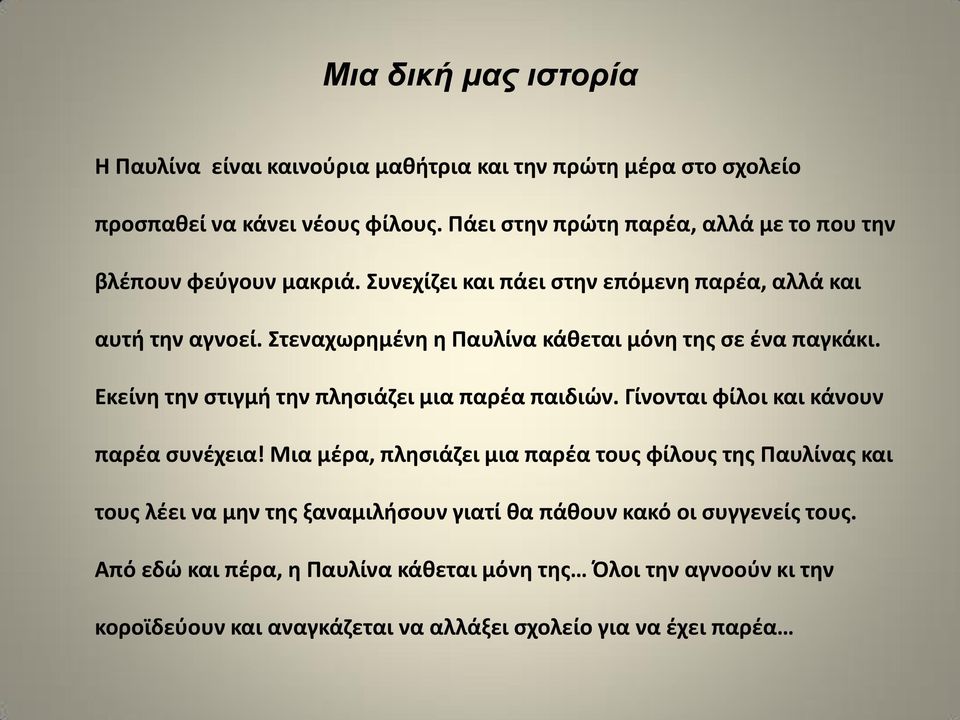 Στεναχωρθμζνθ θ Ραυλίνα κάκεται μόνθ τθσ ςε ζνα παγκάκι. Εκείνθ τθν ςτιγμι τθν πλθςιάηει μια παρζα παιδιϊν. Γίνονται φίλοι και κάνουν παρζα ςυνζχεια!