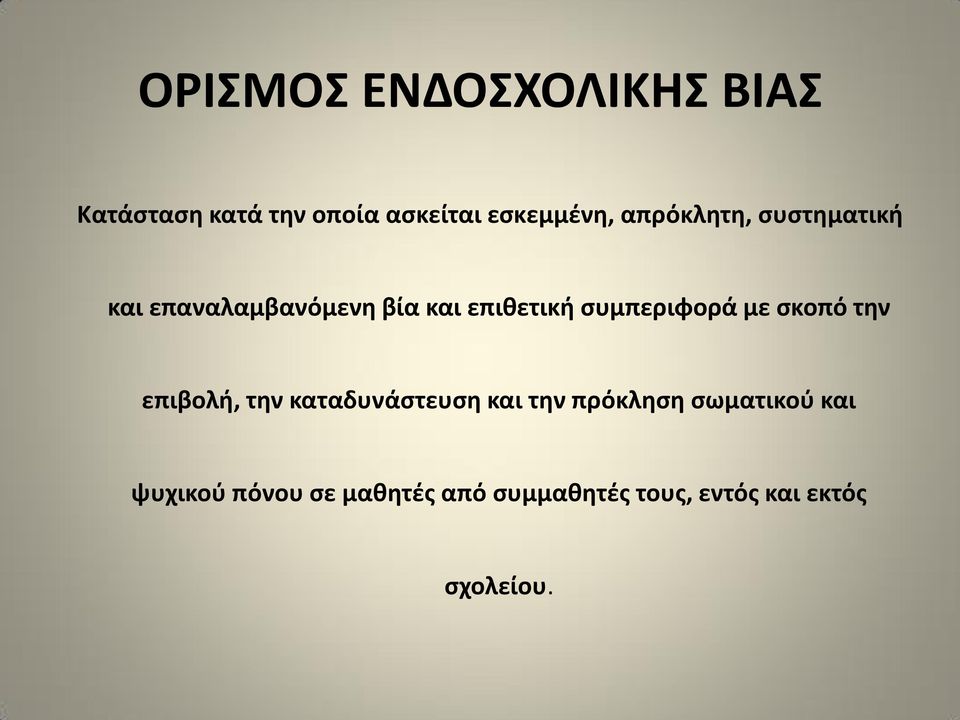 ςυμπεριφορά με ςκοπό τθν επιβολι, τθν καταδυνάςτευςθ και τθν πρόκλθςθ