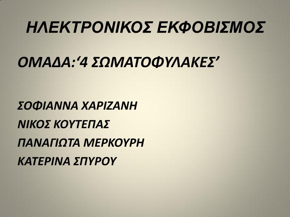 ΟΦΙΑΝΝΑ ΧΑΡΙΖΑΝΗ ΝΙΚΟ