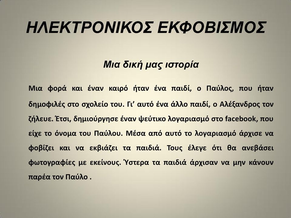 Ζτςι, δθμιοφργθςε ζναν ψεφτικο λογαριαςμό ςτο facebook, που είχε το όνομα του Ραφλου.