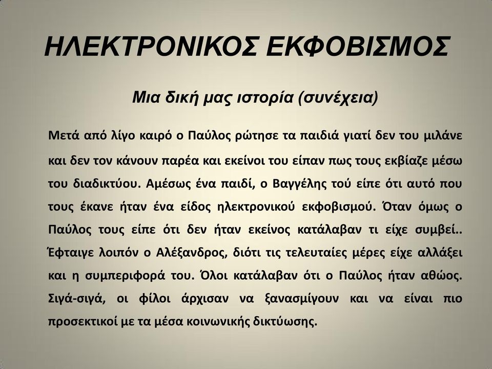 Αμζςωσ ζνα παιδί, ο Βαγγζλθσ τοφ είπε ότι αυτό που τουσ ζκανε ιταν ζνα είδοσ θλεκτρονικοφ εκφοβιςμοφ.