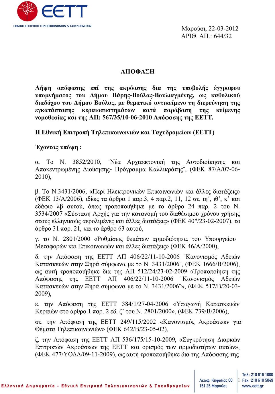 διερεύνηση της εγκατάστασης κεραιοσυστημάτων κατά παράβαση της κείμενης νομοθεσίας και της ΑΠ: 567/35/10-06-2010 Απόφασης της ΕΕΤΤ.