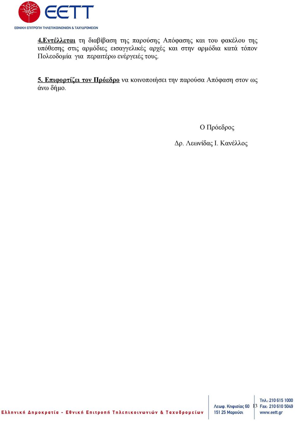 Πολεοδομία για περαιτέρω ενέργειές τους. 5.