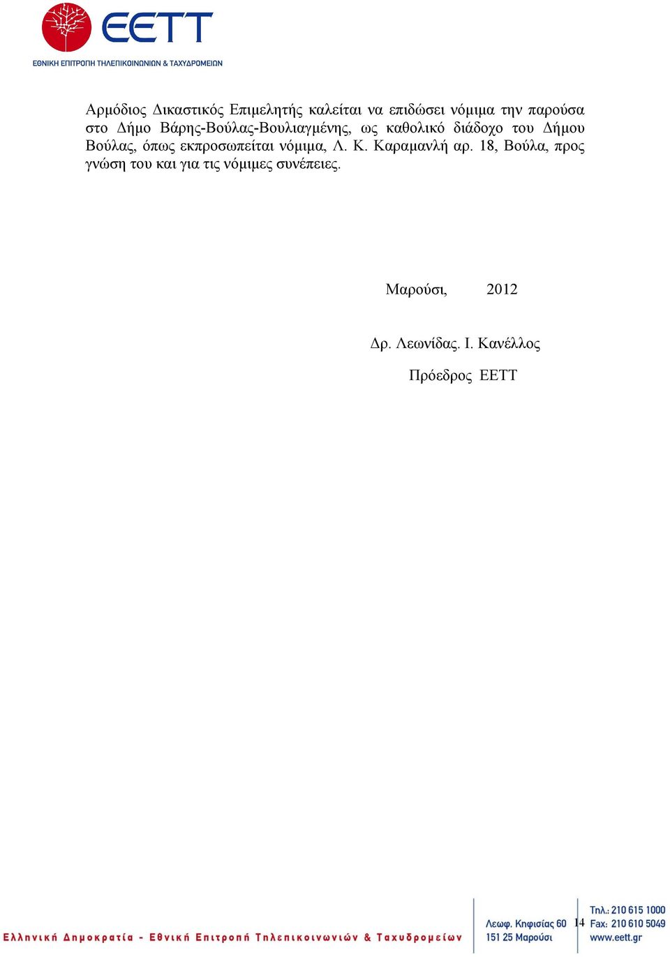εκπροσωπείται νόμιμα, Λ. Κ. Καραμανλή αρ.