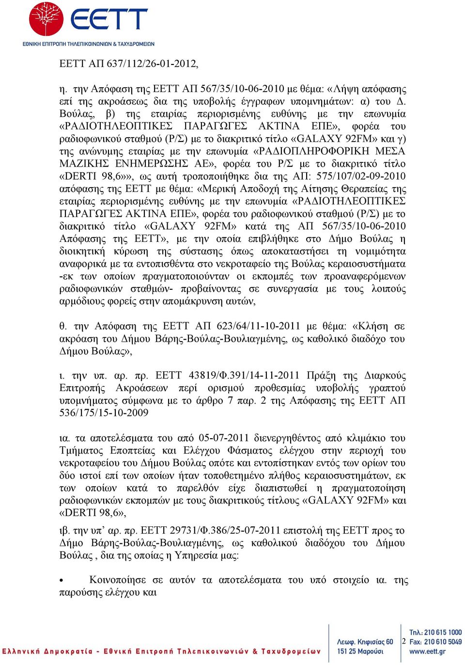 εταιρίας με την επωνυμία «ΡΑΔΙΟΠΛΗΡΟΦΟΡΙΚΗ ΜΕΣΑ ΜΑΖΙΚΗΣ ΕΝΗΜΕΡΩΣΗΣ ΑΕ», φορέα του Ρ/Σ με το διακριτικό τίτλο «DERTI 98,6»», ως αυτή τροποποιήθηκε δια της ΑΠ: 575/107/02-09-2010 απόφασης της ΕΕΤΤ με