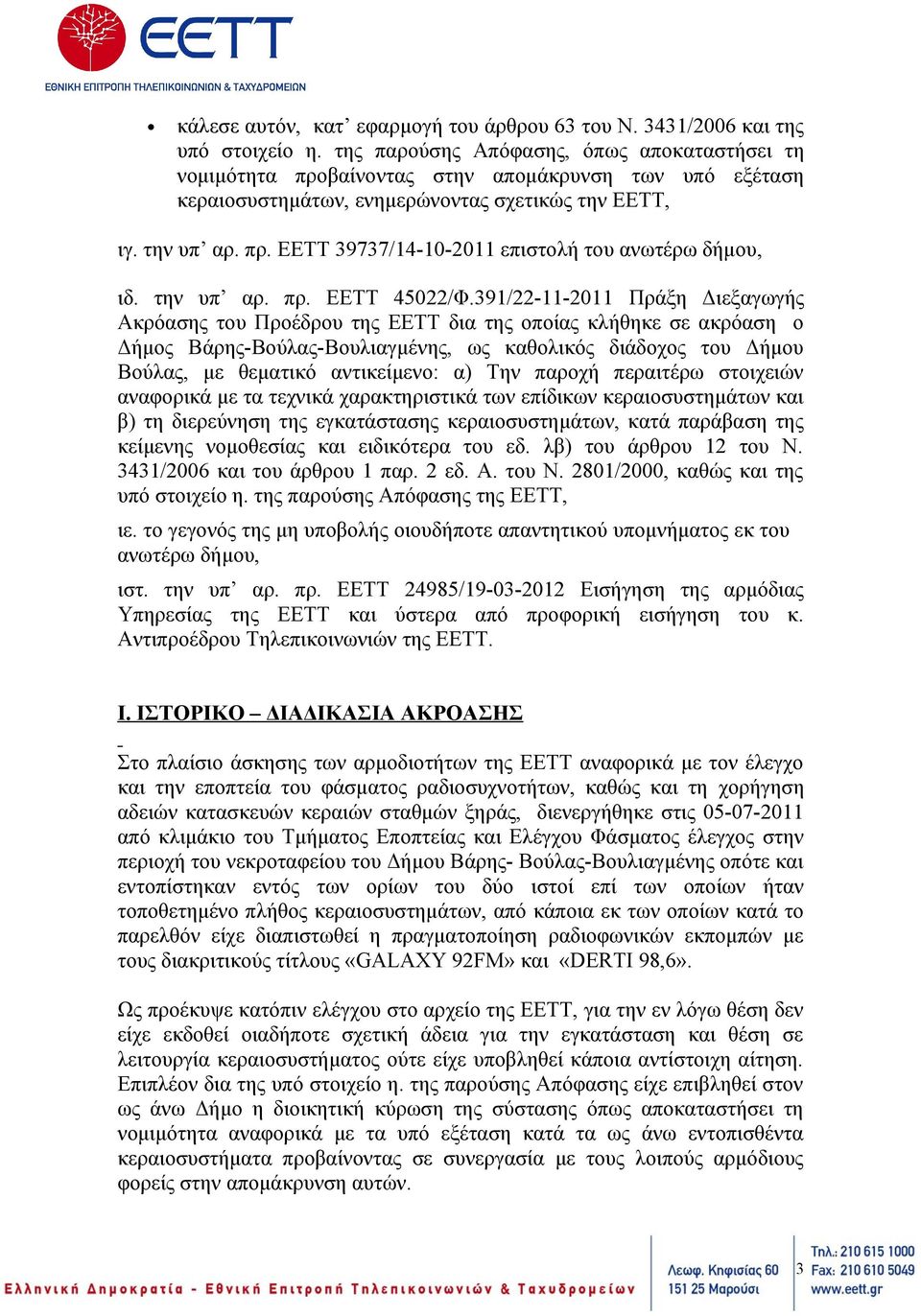 την υπ αρ. πρ. ΕΕΤΤ 45022/Φ.