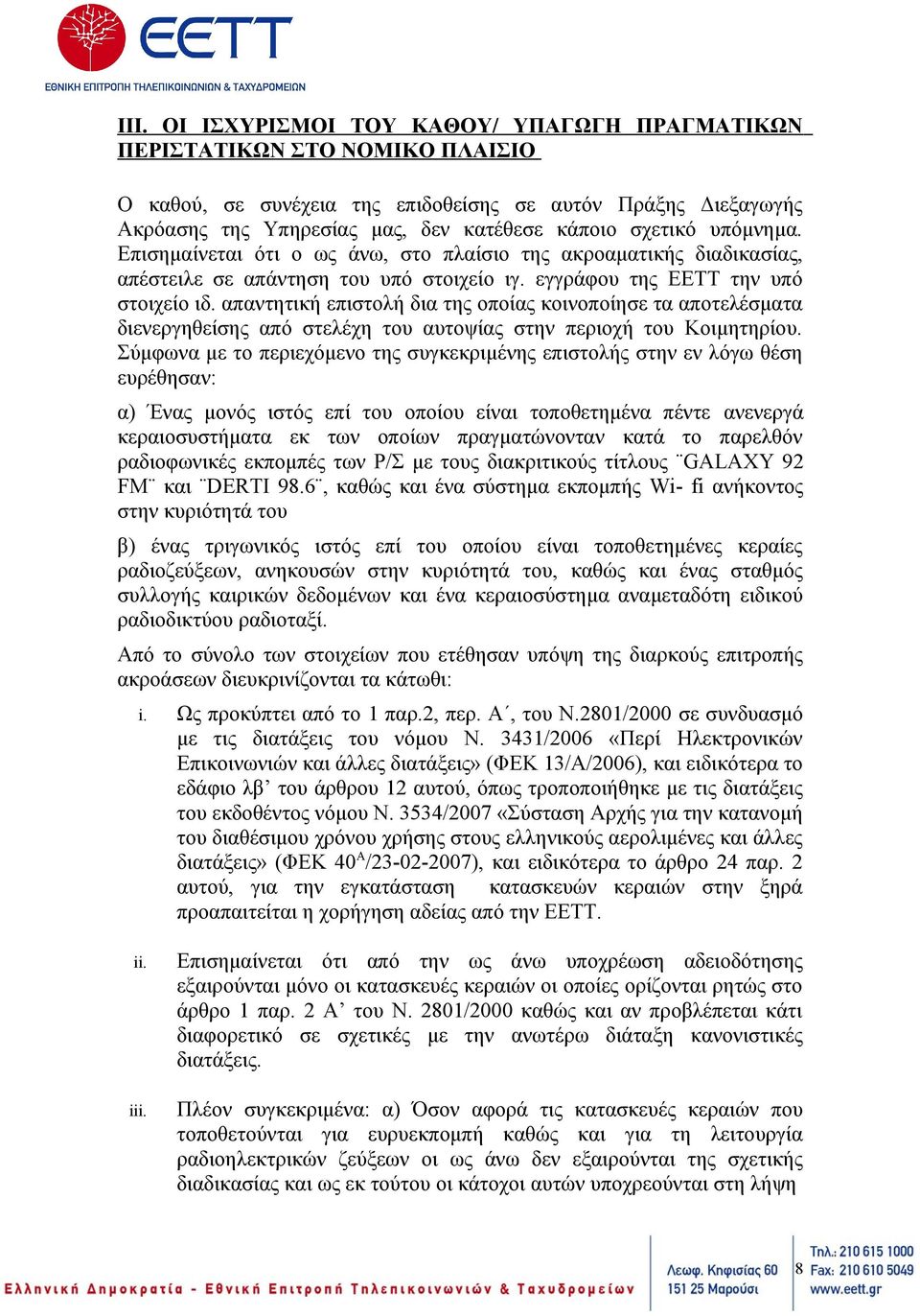 απαντητική επιστολή δια της οποίας κοινοποίησε τα αποτελέσματα διενεργηθείσης από στελέχη του αυτοψίας στην περιοχή του Κοιμητηρίου.