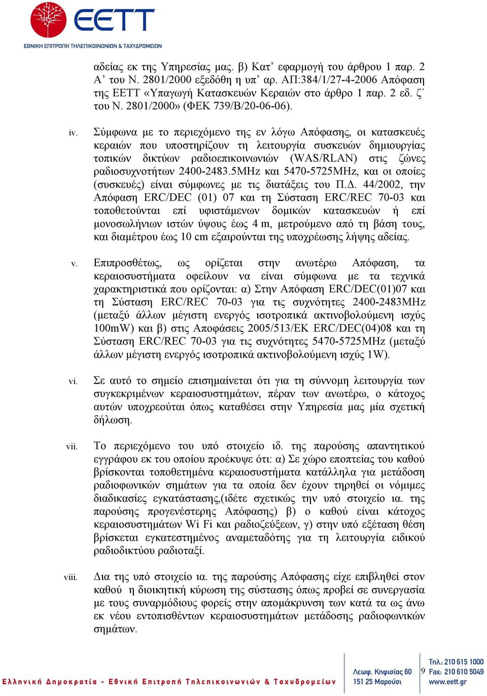 Σύμφωνα με το περιεχόμενο της εν λόγω Απόφασης, οι κατασκευές κεραιών που υποστηρίζουν τη λειτουργία συσκευών δημιουργίας τοπικών δικτύων ραδιοεπικοινωνιών (WAS/RLAN) στις ζώνες ραδιοσυχνοτήτων