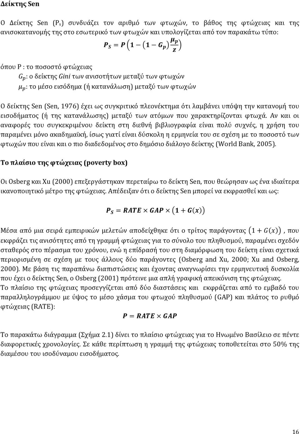 του ειςοδόματοσ (ό τησ κατανϊλωςησ) μεταξύ των ατόμων που χαρακτηρύζονται φτωχϊ.