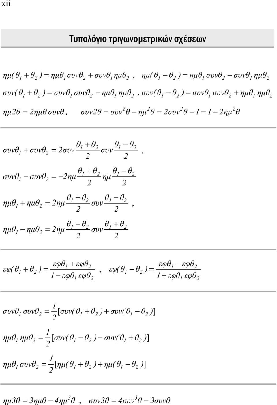 ημ θ + θ θ -θ ημθ ημθ ημ συν + =, θ - θ θ + θ ημθ - ημθ = ημ συν εφ( θ θ ) εφθ + εφθ εφθ - εφθ + =, εφ( θ - θ ) = - εφθεφθ + εφθεφθ συνθσυνθ = [