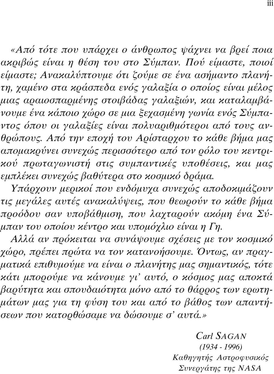χώρο σε µια ξεχασµένη γωνία εν ς Σ µπαντος που οι γαλαξίες είναι πολυαριθµ τεροι απ τους ανθρώπους.