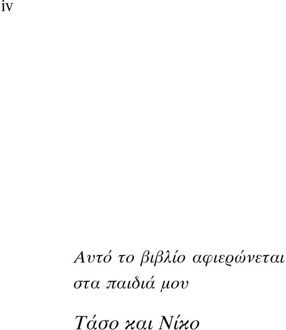 αφιερώνεται