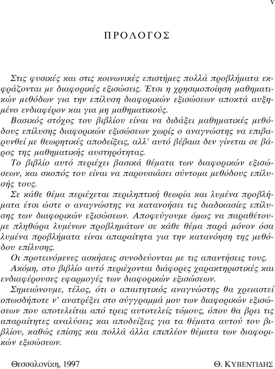 Bασικ ς στ χος του βιβλίου είναι να διδάξει µαθηµατικές µεθ δους επίλυσης διαφορικών εξισώσεων χωρίς ο αναγνώστης να επιβαρυνθεί µε θεωρητικές αποδείξεις, αλλ αυτ βέβαια δεν γίνεται σε βάρος της