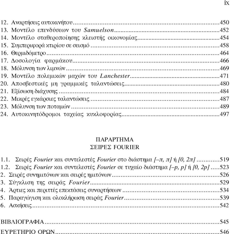 MfiÏ ÓÛË ÙˆÓ appleôù ÌÒÓ...489 4. A ÙÔÎÈÓËÙfi ÚÔÌÔÈ Ù Â Î ÎÏÔÊÔÚ...497 APAPTHMA EIPE FOURIER.. ÂÈÚ Fourier Î È Û ÓÙÂÏÂÛÙ Fourier ÛÙÔ È ÛÙËÌ [ π, π] [0, π]...59.