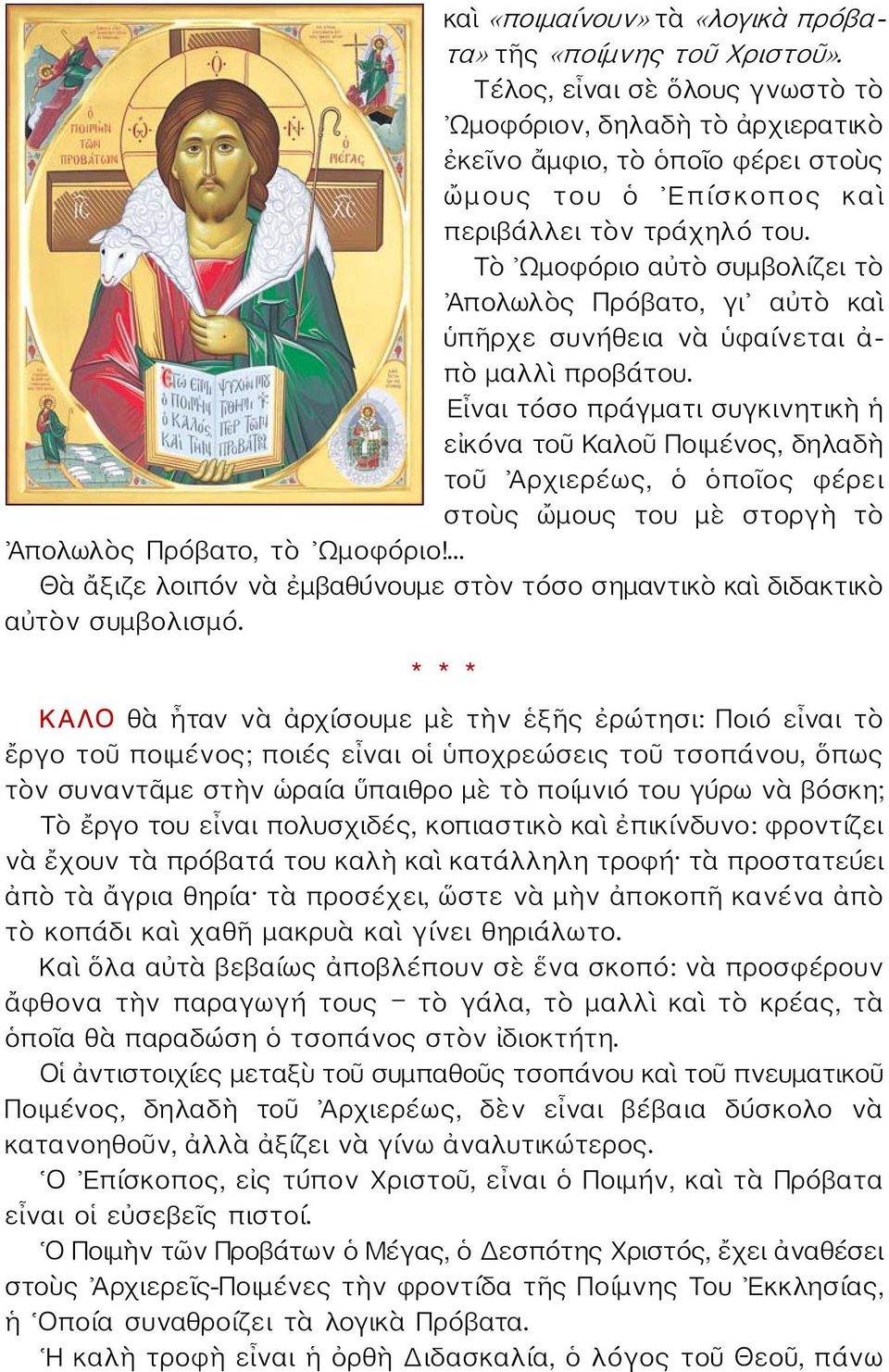 Τὸ Ωμοφόριο αὐτὸ συμβολίζει τὸ Ἀπολωλὸς Πρόβατο, γι αὐτὸ καὶ ὑπῆρχε συνήθεια νὰ ὑφαίνεται ἀ- πὸ μαλλὶ προβάτου.