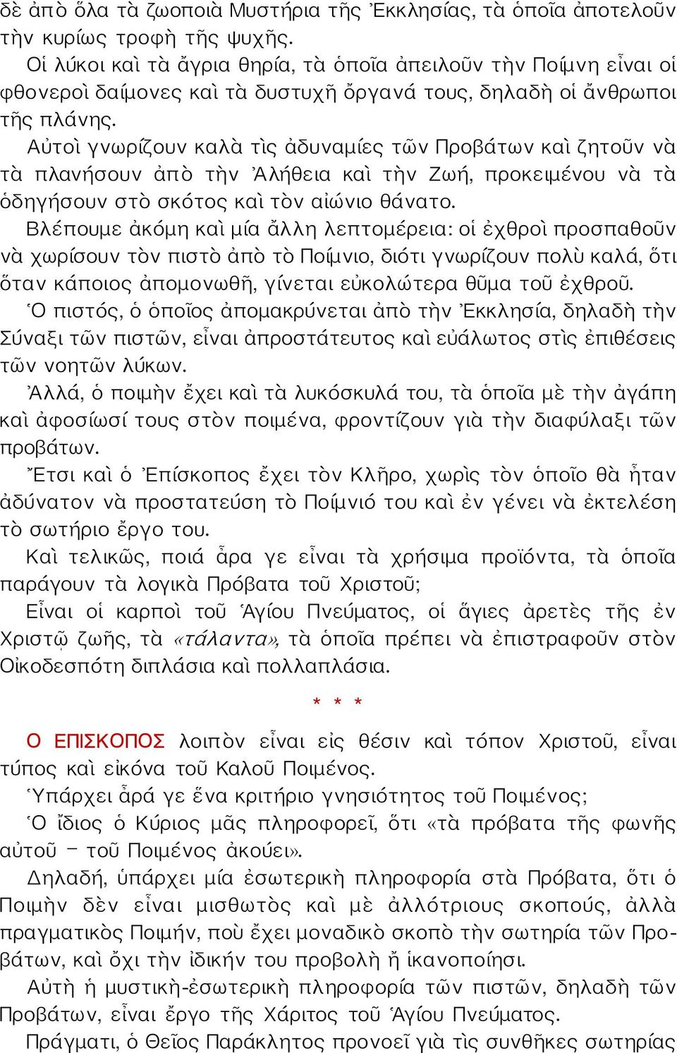Αὐτοὶ γνωρίζουν καλὰ τὶς ἀδυναμίες τῶν Προβάτων καὶ ζητοῦν νὰ τὰ πλανήσουν ἀπὸ τὴν Ἀλήθεια καὶ τὴν Ζωή, προκειμένου νὰ τὰ ὁδηγήσουν στὸ σκότος καὶ τὸν αἰώνιο θάνατο.