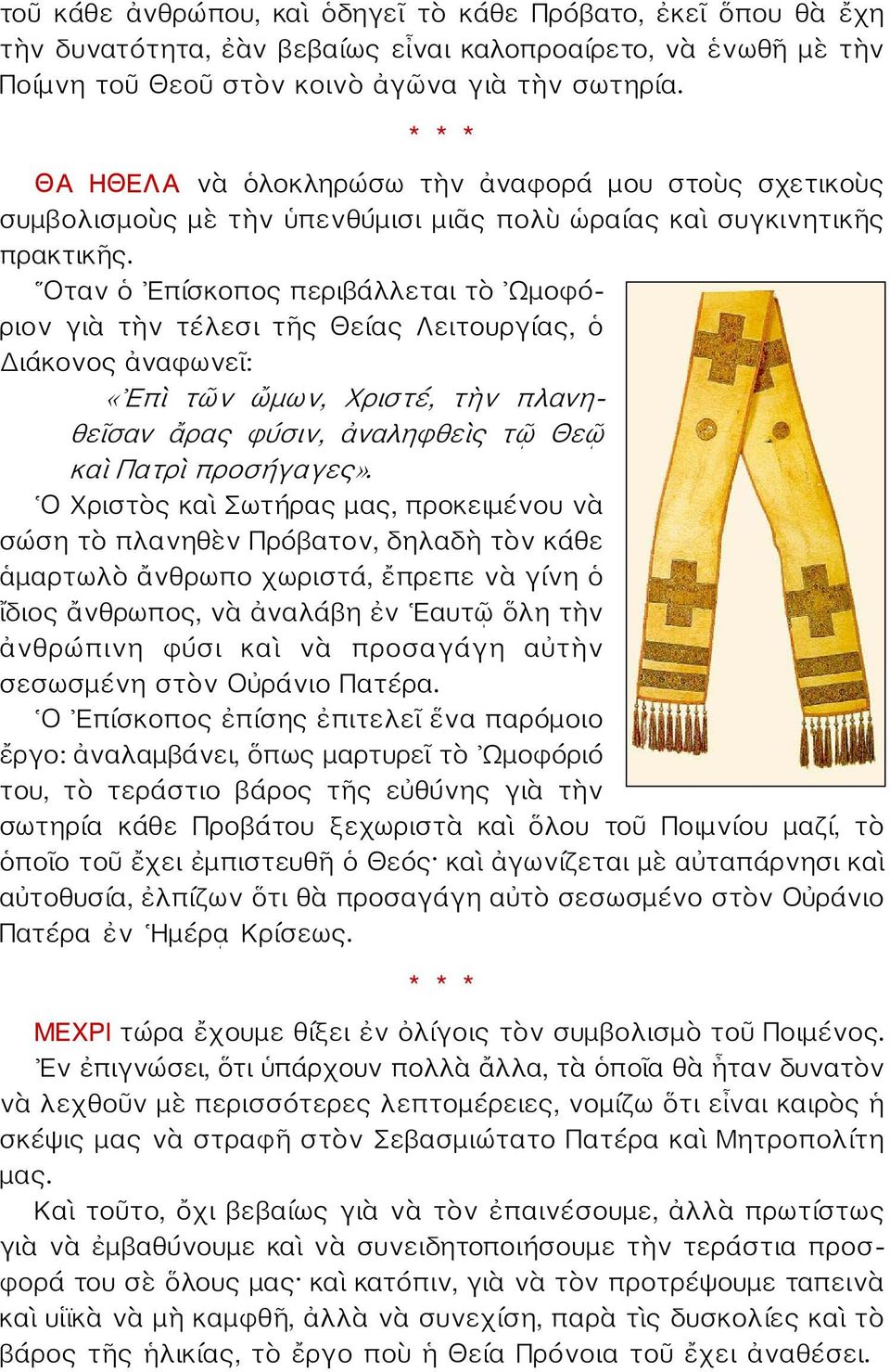 Οταν ὁ Επίσκοπος περιβάλλεται τὸ Ωμοφόριον γιὰ τὴν τέλεσι τῆς Θείας Λειτουργίας, ὁ Διάκονος ἀναφωνεῖ: «Επὶ τῶν ὤμων, Χριστέ, τὴν πλανηθεῖσαν ἄρας φύσιν, ἀναληφθεὶς τῷ Θεῷ καὶ Πατρὶ προσήγαγες».