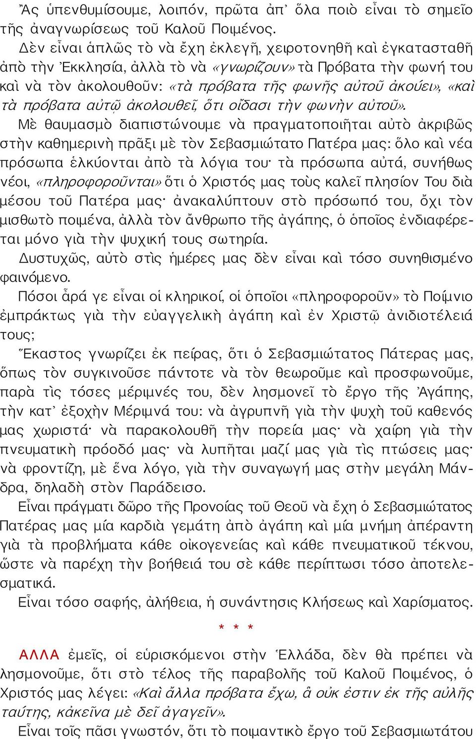 πρόβατα αὐτῷ ἀκολουθεῖ, ὅτι οἴδασι τὴν φωνὴν αὐτοῦ».