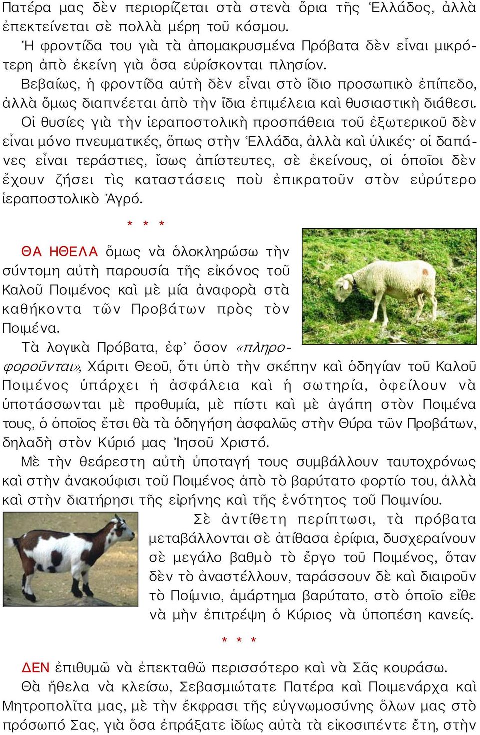 Βεβαίως, ἡ φροντίδα αὐτὴ δὲν εἶναι στὸ ἴδιο προσωπικὸ ἐπίπεδο, ἀλλὰ ὅμως διαπνέεται ἀπὸ τὴν ἴδια ἐπιμέλεια καὶ θυσιαστικὴ διάθεσι.