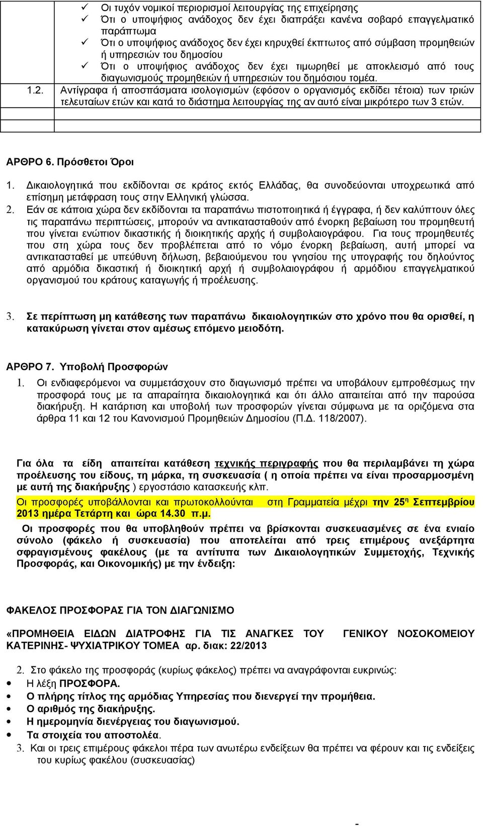 Αντίγραφα ή αποσπάσματα ισολογισμών (εφόσον ο οργανισμός εκδίδει τέτοια) των τριών τελευταίων ετών και κατά το διάστημα λειτουργίας της αν αυτό είναι μικρότερο των 3 ετών. ΑΡΘΡΟ 6. Πρόσθετοι Όροι 1.