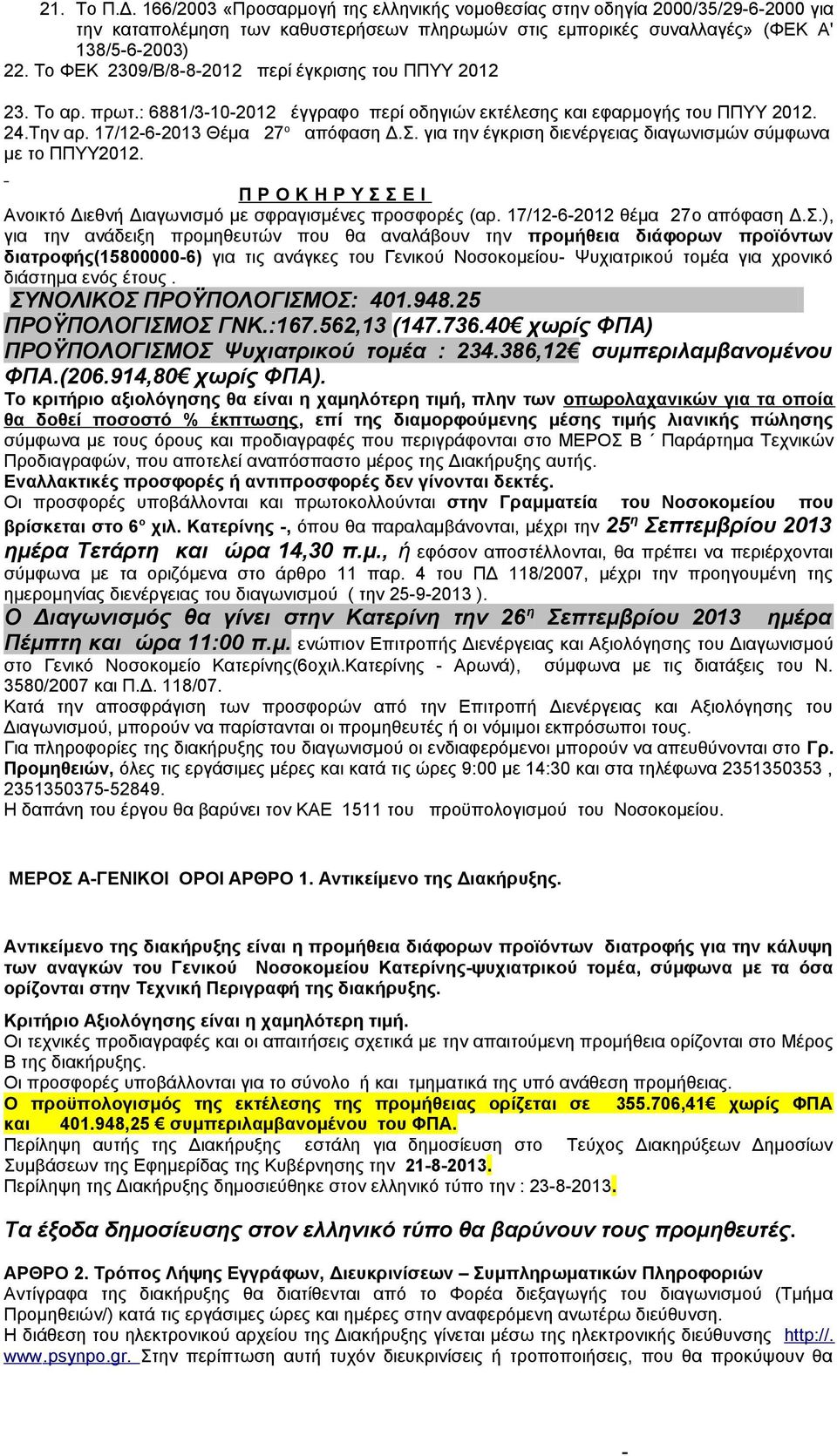 για την έγκριση διενέργειας διαγωνισμών σύμφωνα με το ΠΠΥΥ2012. Π Ρ Ο Κ Η Ρ Υ Σ 