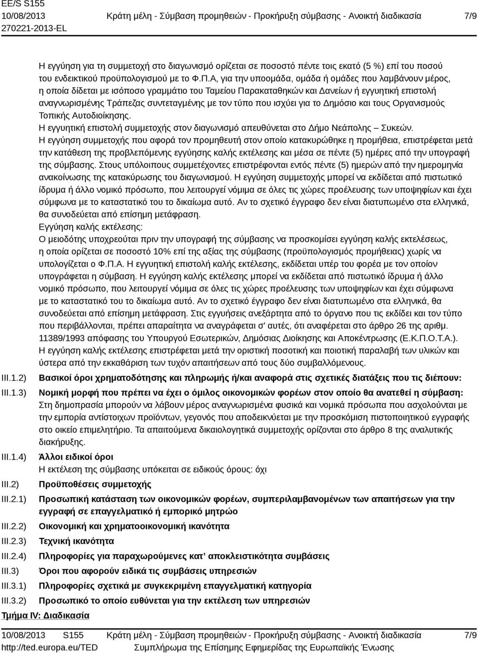 τύπο που ισχύει για το Δημόσιο και τους Οργανισμούς Τοπικής Αυτοδιοίκησης. Η εγγυητική επιστολή συμμετοχής στον διαγωνισμό απευθύνεται στο Δήμο Νεάπολης Συκεών.