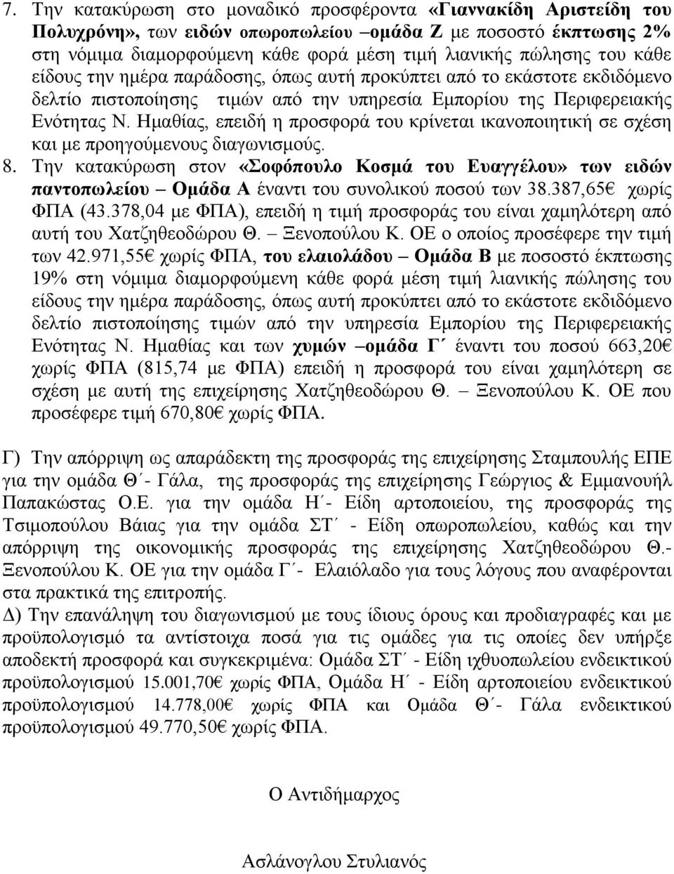 Ημαθίας, επειδή η προσφορά του κρίνεται ικανοποιητική σε σχέση και με προηγούμενους διαγωνισμούς. 8.