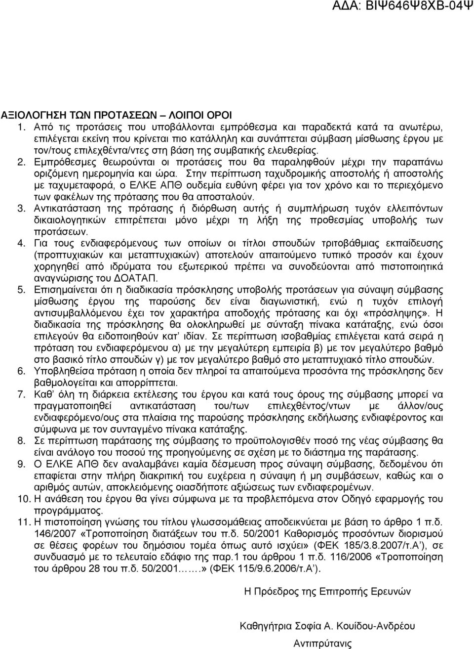 της συμβατικής ελευθερίας. 2. Εμπρόθεσμες θεωρούνται οι προτάσεις που θα παραληφθούν μέχρι την παραπάνω οριζόμενη ημερομηνία και ώρα.