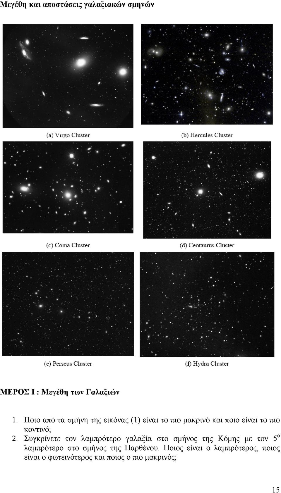 2. Συγκρίνετε τον λαμπρότερο γαλαξία στο σμήνος της Κόμης με τον 5 ο λαμπρότερο στο
