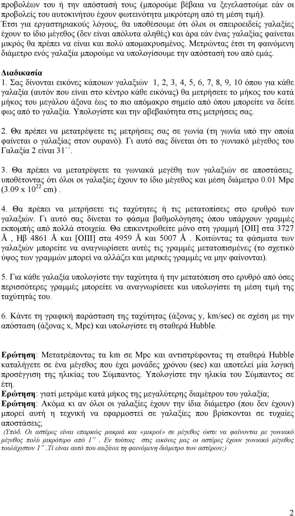 απομακρυσμένος. Μετρώντας έτσι τη φαινόμενη διάμετρο ενός γαλαξία μπορούμε να υπολογίσουμε την απόστασή του από εμάς. Διαδικασία 1.