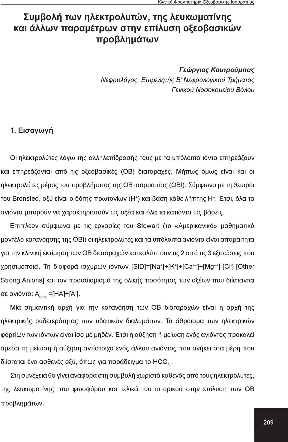 Μήπως όμως είναι και οι ηλεκτρολύτες μέρος του προβλήματος της ΟΒ ισορροπίας (ΟΒΙ); Σύμφωνα με τη θεωρία του Bronsted, οξύ είναι ο δότης πρωτονίων (Η + ) και βάση κάθε λήπτης Η +.