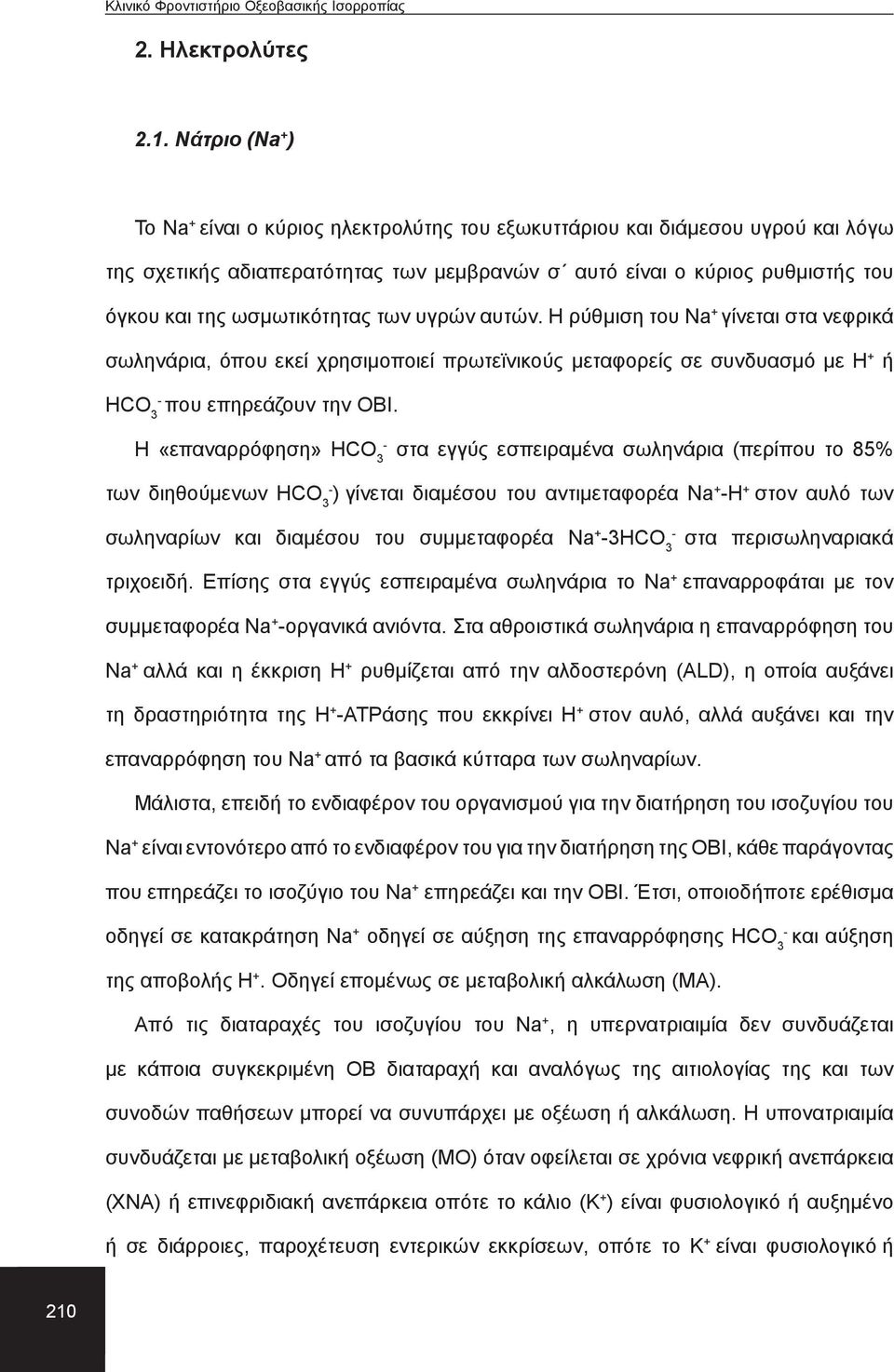 ωσμωτικότητας των υγρών αυτών. Η ρύθμιση του Νa + γίνεται στα νεφρικά σωληνάρια, όπου εκεί χρησιμοποιεί πρωτεϊνικούς μεταφορείς σε συνδυασμό με Η + ή HCO 3 που επηρεάζουν την ΟΒΙ.