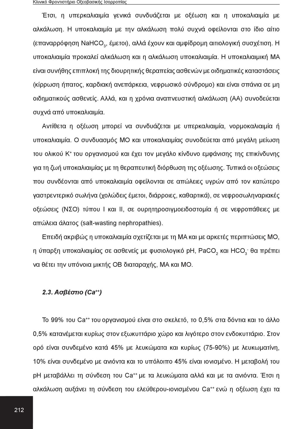 Η υποκαλιαιμία προκαλεί αλκάλωση και η αλκάλωση υποκαλιαιμία.