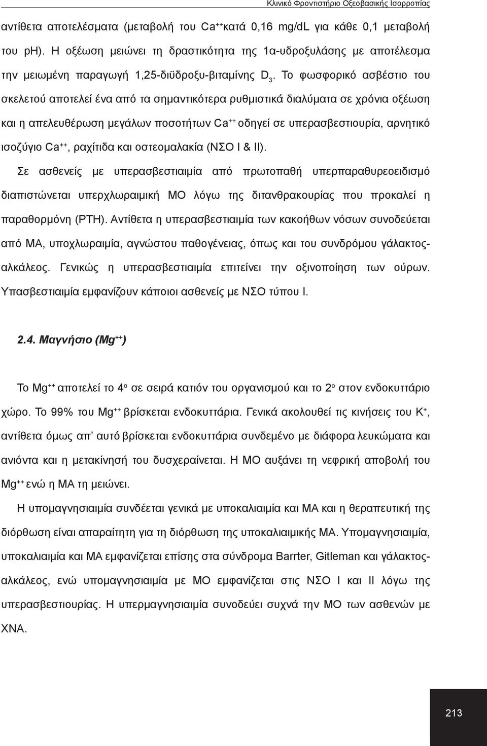 Το φωσφορικό ασβέστιο του σκελετού αποτελεί ένα από τα σημαντικότερα ρυθμιστικά διαλύματα σε χρόνια οξέωση και η απελευθέρωση μεγάλων ποσοτήτων Ca ++ οδηγεί σε υπερασβεστιουρία, αρνητικό ισοζύγιο Ca