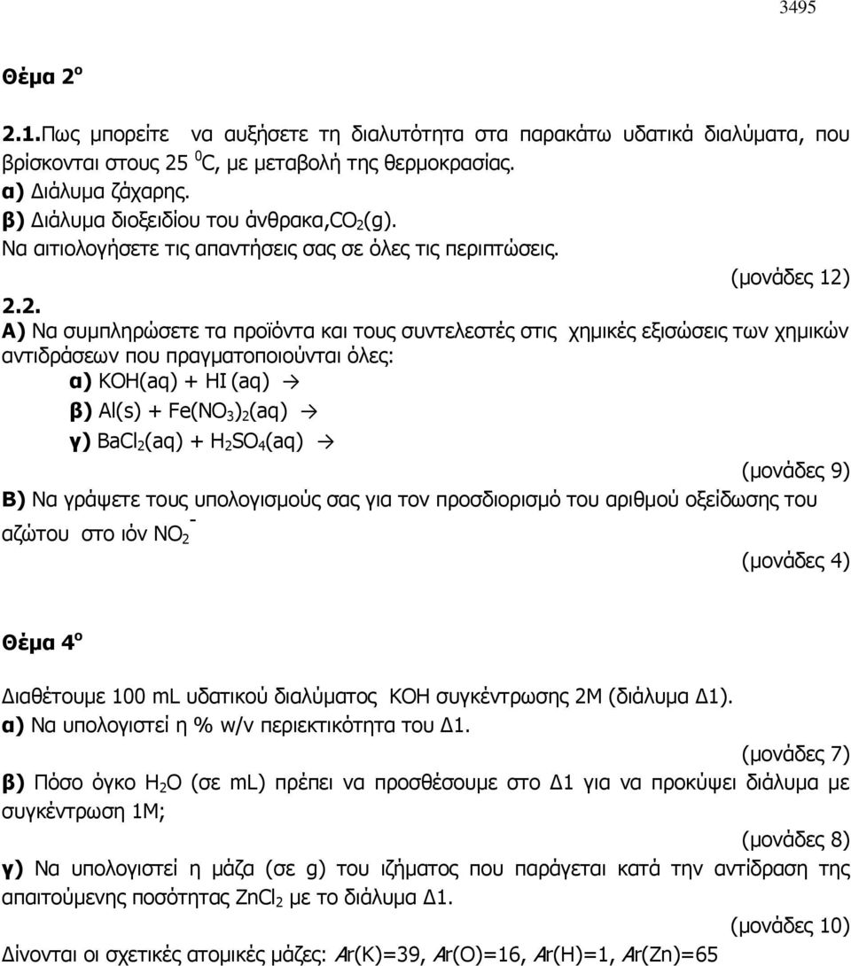 (g). Να αιτιολογήσετε τις απαντήσεις σας σε όλες τις περιπτώσεις. (μονάδες 12)