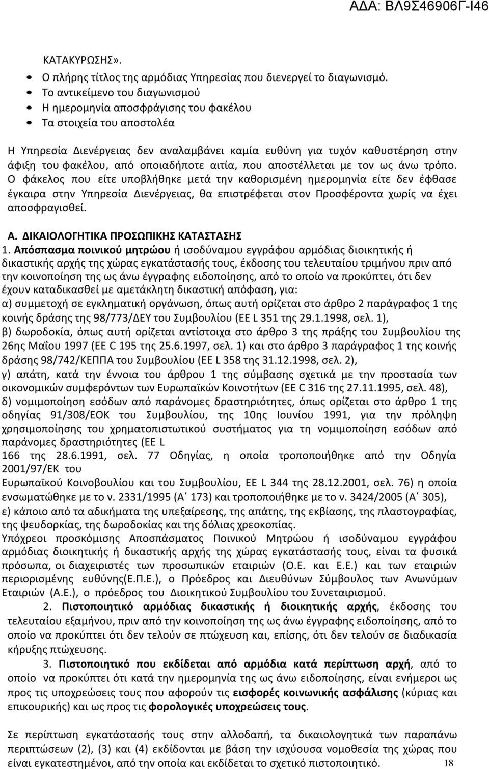 οποιαδήποτε αιτία, που αποστέλλεται με τον ως άνω τρόπο.