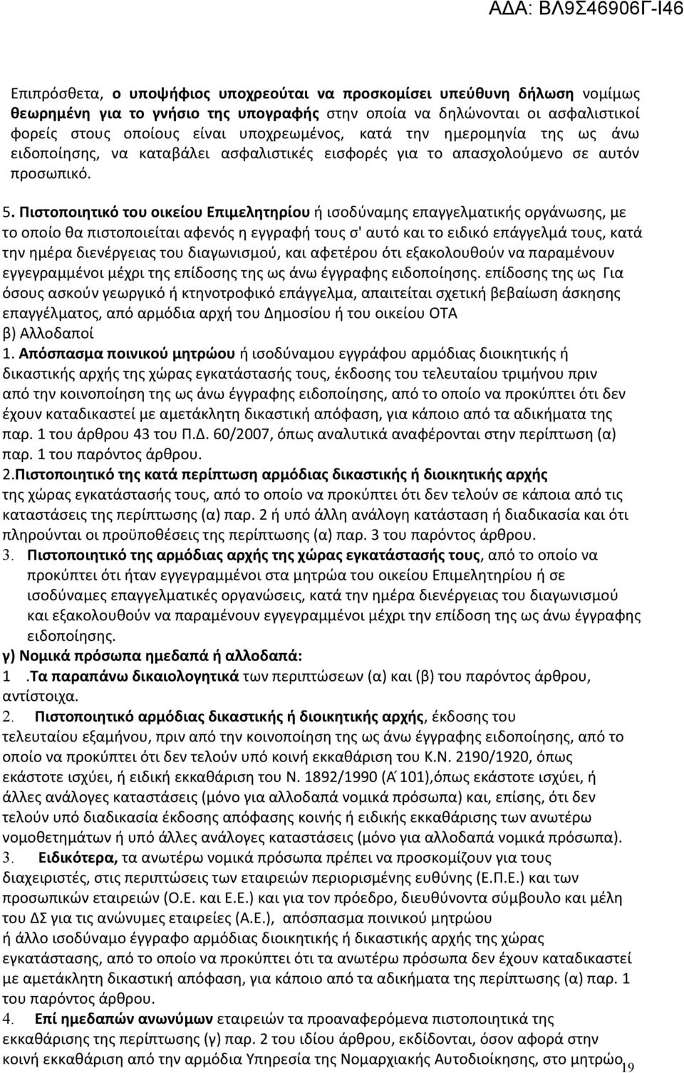 Πιστοποιητικό του οικείου Επιμελητηρίου ή ισοδύναμης επαγγελματικής οργάνωσης, με το οποίο θα πιστοποιείται αφενός η εγγραφή τους σ' αυτό και το ειδικό επάγγελμά τους, κατά την ημέρα διενέργειας του