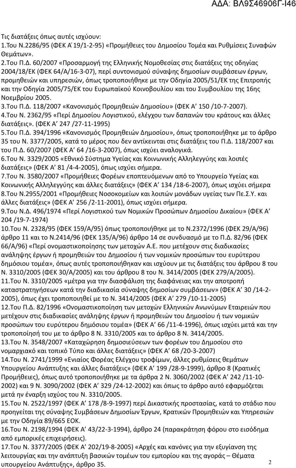 60/2007 «Προσαρμογή της Ελληνικής Νομοθεσίας στις διατάξεις της οδηγίας 2004/18/ΕΚ (ΦΕΚ 64/Α/16-3-07), περί συντονισμού σύναψης δημοσίων συμβάσεων έργων, προμηθειών και υπηρεσιών, όπως τροποποιήθηκε