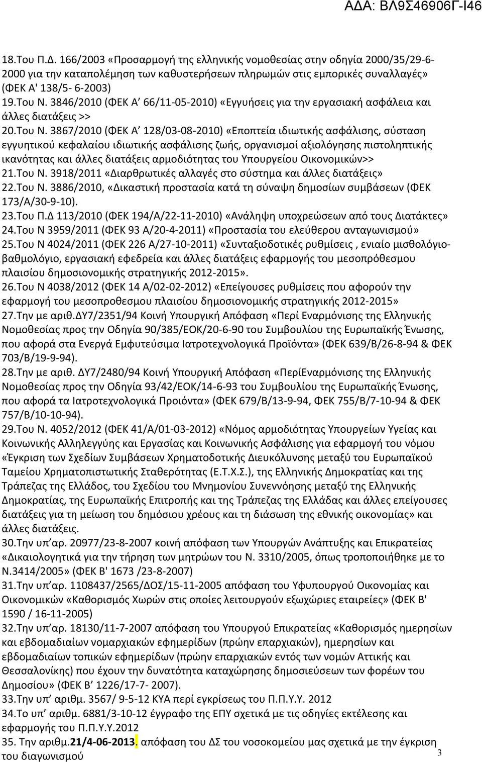 3867/2010 (ΦΕΚ Α 128/03-08-2010) «Εποπτεία ιδιωτικής ασφάλισης, σύσταση εγγυητικού κεφαλαίου ιδιωτικής ασφάλισης ζωής, οργανισμοί αξιολόγησης πιστοληπτικής ικανότητας και άλλες διατάξεις αρμοδιότητας