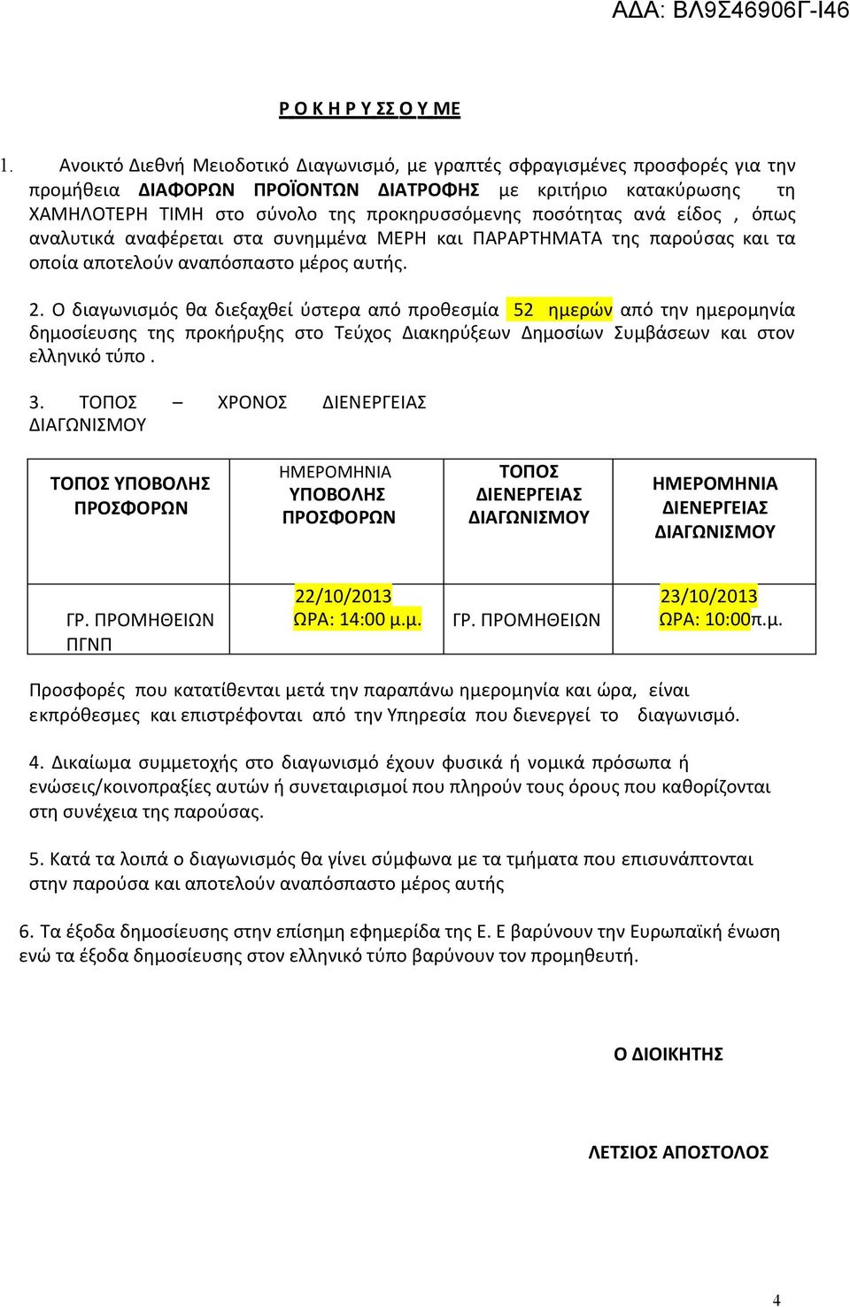 ποσότητας ανά είδος, όπως αναλυτικά αναφέρεται στα συνημμένα ΜΕΡΗ και ΠΑΡΑΡΤΗΜΑΤΑ της παρούσας και τα οποία αποτελούν αναπόσπαστο μέρος αυτής. 2.