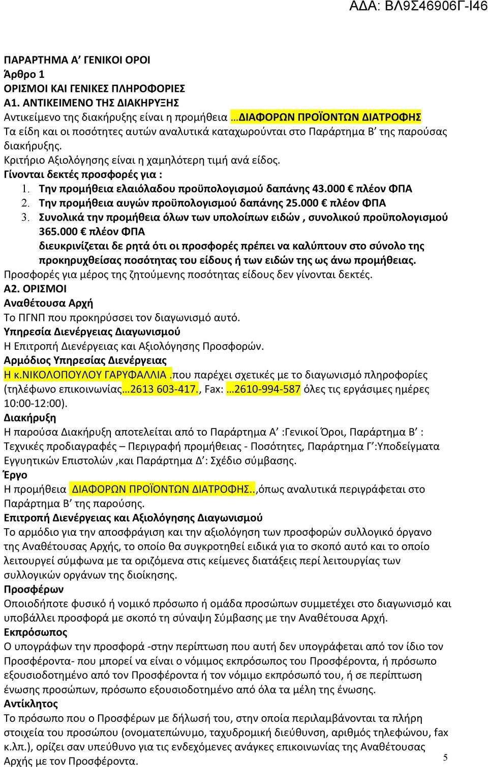 Κριτήριο Αξιολόγησης είναι η χαμηλότερη τιμή ανά είδος. Γίνονται δεκτές προσφορές για : 1. Την προμήθεια ελαιόλαδου προϋπολογισμού δαπάνης 43.000 πλέον ΦΠΑ 2.