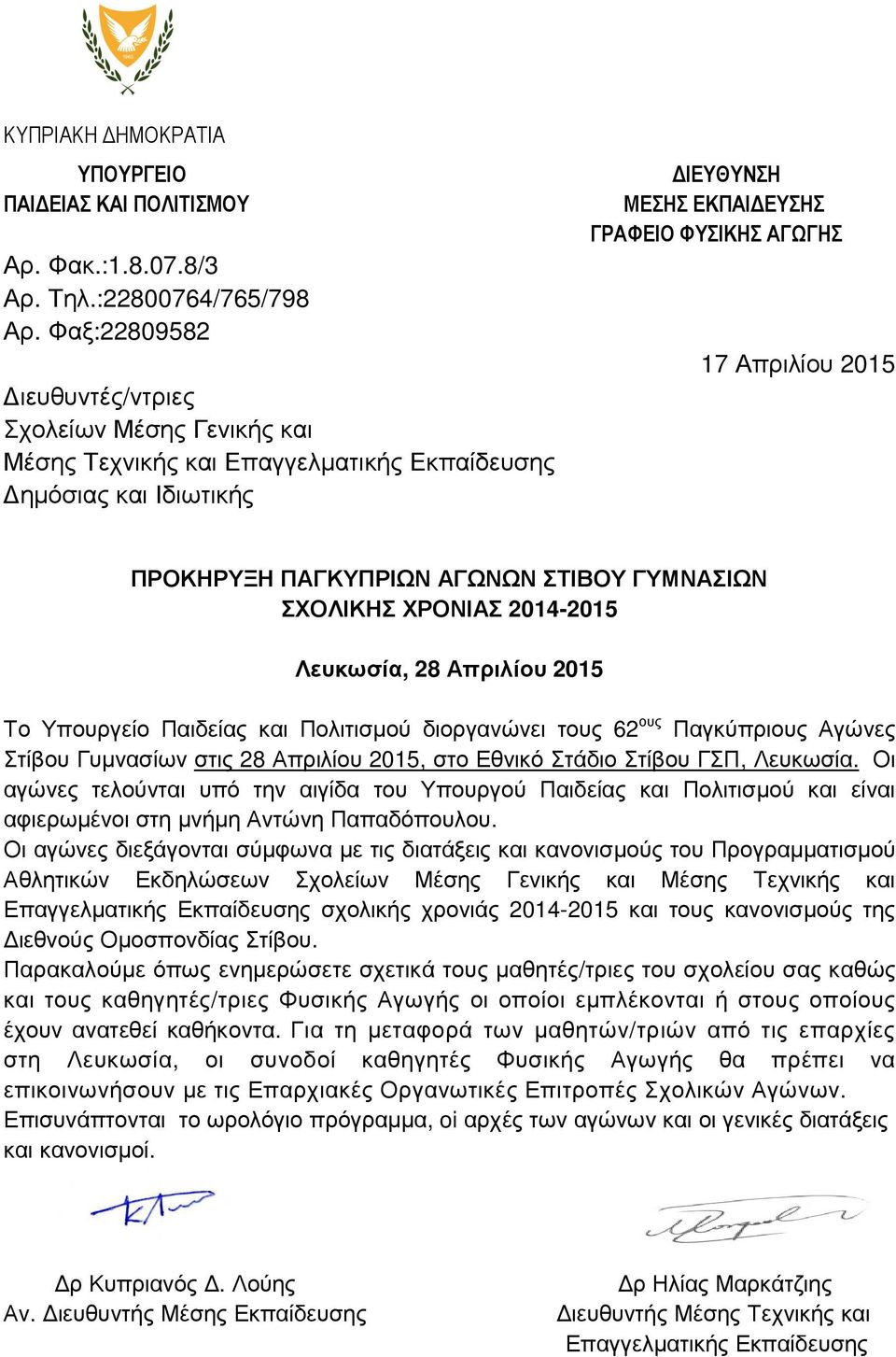 ΠΡΟΚΗΡΥΞΗ ΠΑΓΚΥΠΡΙΩΝ ΑΓΩΝΩΝ ΣΤΙΒΟΥ ΓΥΜΝΑΣΙΩΝ ΣΧΟΛΙΚΗΣ ΧΡΟΝΙΑΣ 2014-2015 Λευκωσία, 28 Απριλίου 2015 Το Υπουργείο Παιδείας και Πολιτισµού διοργανώνει τους 62 ους Παγκύπριους Αγώνες Στίβου Γυµνασίων