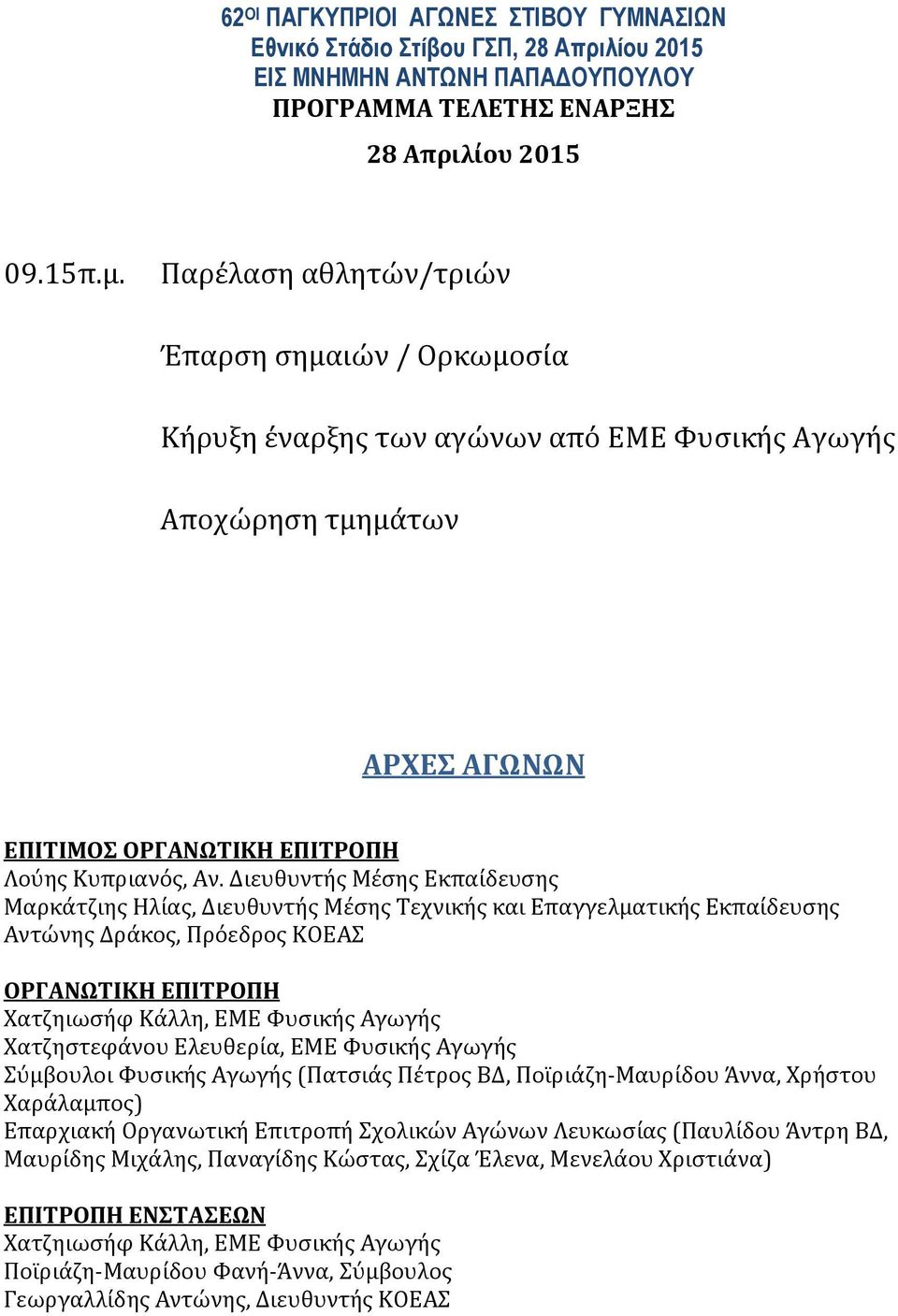 Διευθυντής Μέσης Εκπαίδευσης Μαρκάτζιης Ηλίας, Διευθυντής Μέσης Τεχνικής και Επαγγελματικής Εκπαίδευσης Αντώνης Δράκος, Πρόεδρος ΚΟΕΑΣ ΟΡΓΑΝΩΤΙΚΗ ΕΠΙΤΡΟΠΗ Χατζηιωσήφ Κάλλη, ΕΜΕ Φυσικής Αγωγής