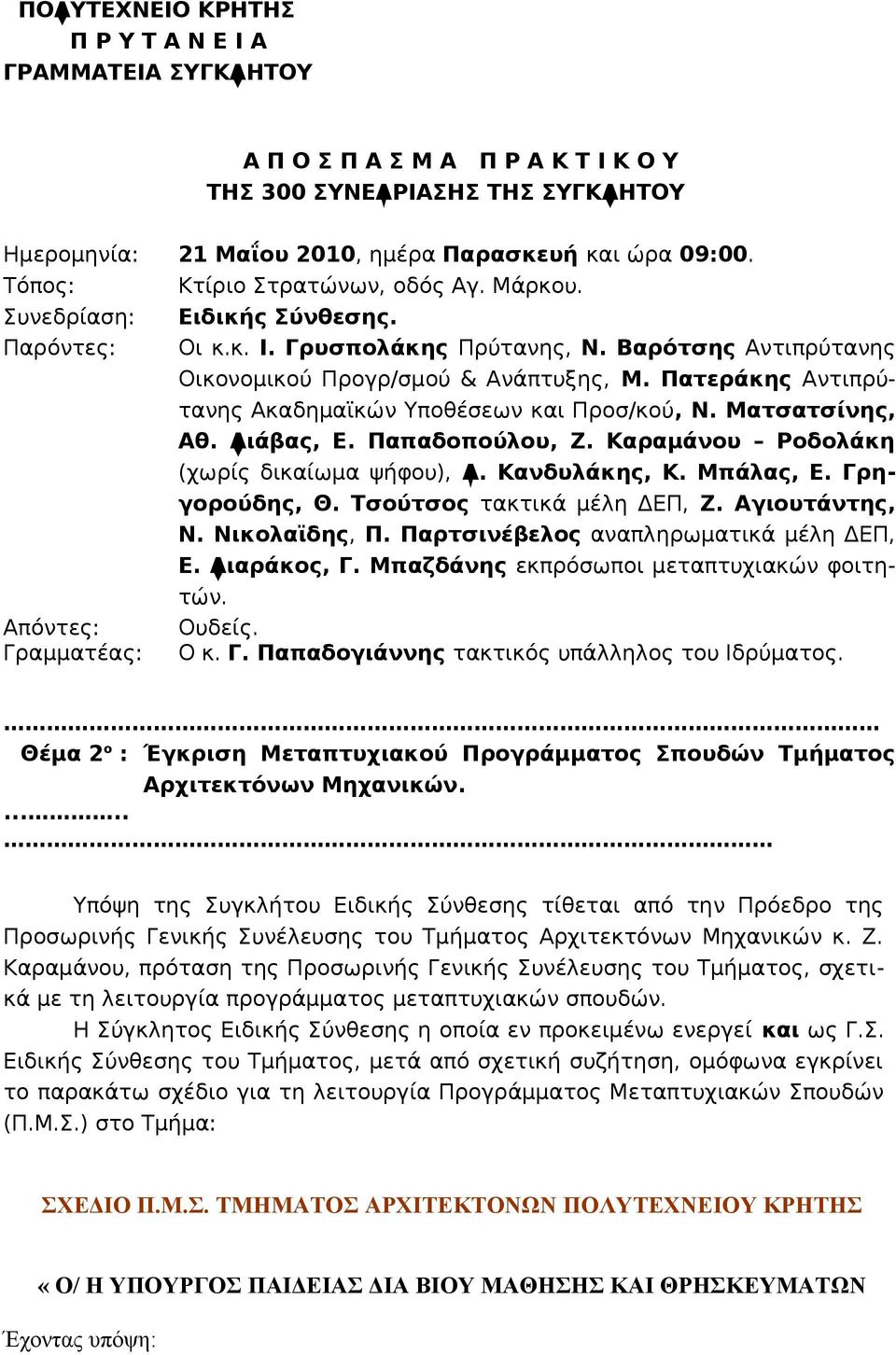 Πατεράκης Αντιπρύτανης Ακαδημαϊκών Υποθέσεων και Προσ/κού, Ν. Ματσατσίνης, Αθ. Λιάβας, Ε. Παπαδοπούλου, Ζ. Καραμάνου Ροδολάκη (χωρίς δικαίωμα ψήφου), Δ. Κανδυλάκης, Κ. Μπάλας, Ε. Γρηγορούδης, Θ.