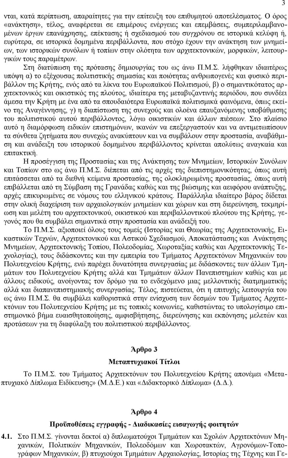 δομημένα περιβάλλοντα, που στόχο έχουν την ανάκτηση των μνημείων, των ιστορικών συνόλων ή τοπίων στην ολότητα των αρχιτεκτονικών, μορφικών, λειτουργικών τους παραμέτρων.