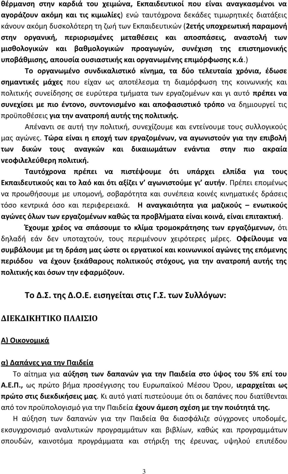 ουσιαστικής και οργανωμένης επιμόρφωσης κ.ά.