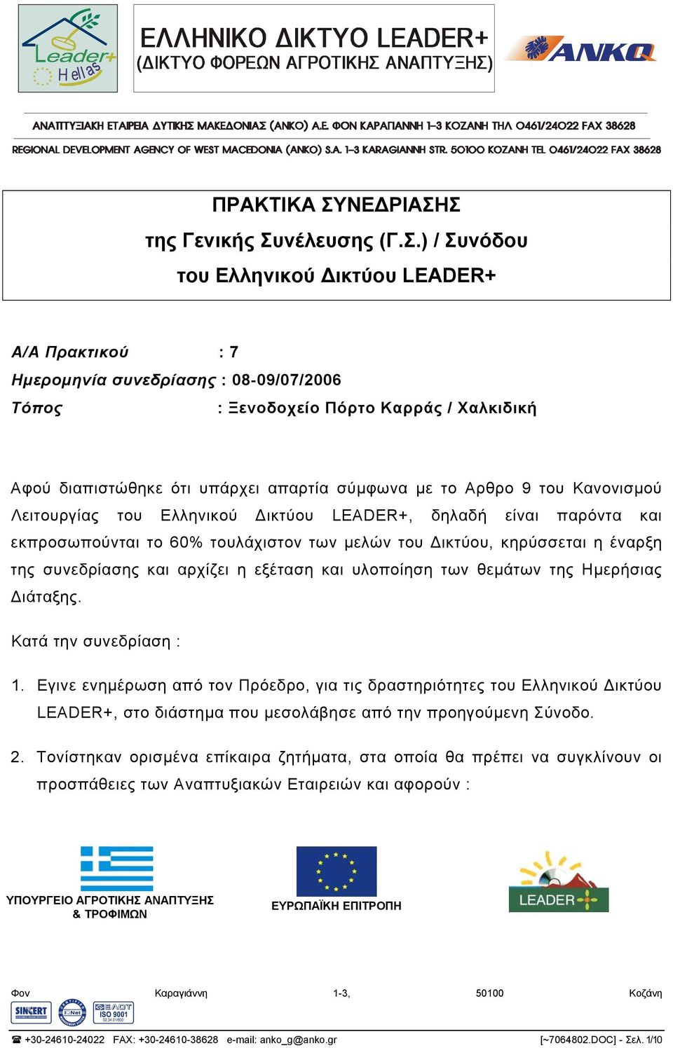 Σ της Γενικής Συνέλευσης (Γ.Σ.) / Συνόδου του Ελληνικού ικτύου LEADER+ Α/Α Πρακτικού : 7 Ηµεροµηνία συνεδρίασης : 08-09/07/2006 Τόπος : Ξενοδοχείο Πόρτο Καρράς / Χαλκιδική Αφού διαπιστώθηκε ότι