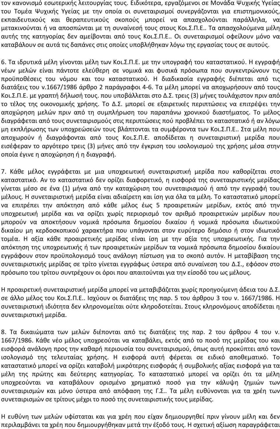 απαςχολοφνται παράλλθλα, να μετακινοφνται ι να αποςπϊνται με τθ ςυναίνεςι τουσ ςτουσ Κοι.Σ.Π.Ε.