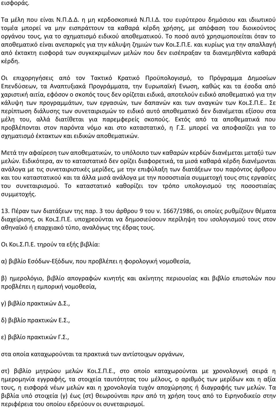 Το ποςό αυτό χρθςιμοποιείται όταν το αποκεματικό είναι ανεπαρκζσ για τθν κάλυψθ ηθμιϊν των Κοι.Σ.Π.Ε.